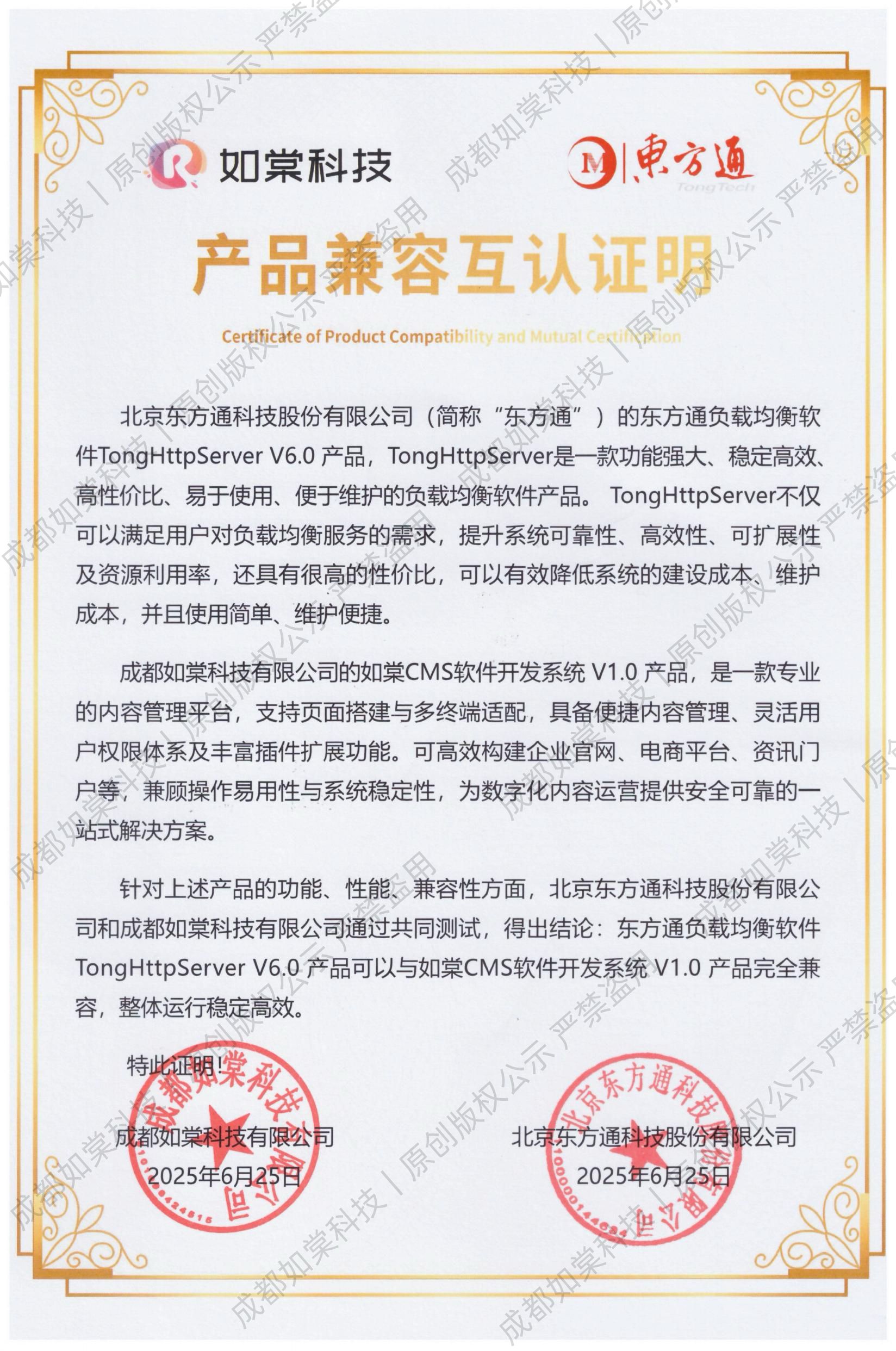 通宝TB222CMS软件开发系统与东方通产品兼容互认证明 通宝TB222CMS软件开发系统与东方通产品兼容互认证明